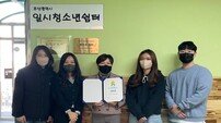 부산시, 청소년쉼터 종합평가 ‘최우수’ 기관 2곳 선정