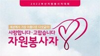 부산시 ‘부산자원봉사자대회’ 개최… 자원봉사 유공자 등 1000여명 참석