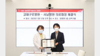 고려대구로병원, 서울 서남병원과 의료협약 체결 