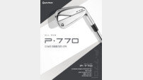 테일러메이드 올 뉴 ‘P·700 시리즈’ 공개