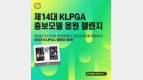 KLPGA, ‘제14대 KLPGA 홍보모델 응원 챌린지’ 이벤트 실시