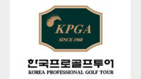 한국프로골프투어(KGT), 방송 중계권 사업자 선정 입찰 실시