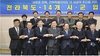 전북도-시·군, ‘전북특별자치도’ 성공 위해 업무협약 체결