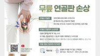 “운동 중 무릎서 ‘퍽’… 반월상 연골판 파열 의심”