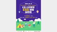 한국관광공사, KB국민은행 등과 ESG 캠핑 이벤트