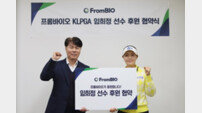 프롬바이오, KLPGA 프로 임희정 선수 후원