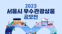 서울관광재단, 우수관광상품 공모에 총 4억6000만 원 지원