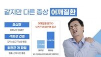 “봄철 어깨 통증, 그냥 두지 마세요”