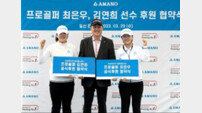 아마노코리아, KLPGA 투어 최은우, 김연희 후원 계약