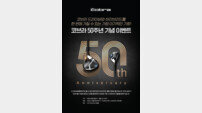 코브라 골프, 론칭 50주년 기념 이벤트 진행