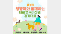 울산시 ‘댕댕이와 함께하는 걷기대회’ 첫 개최, 내달 14일 태화강 국가정원…반려동물 강의도 