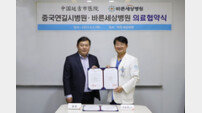 바른세상병원, 중국 연길시병원과 의료협약 체결