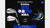 한국미즈노, ‘2023 신제품 클럽 무료 렌탈 서비스’ 진행