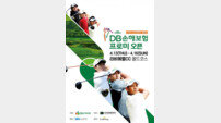KPGA 코리안투어 첫 대회, DB손해보험 프로미 오픈 13일 개막 