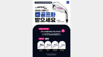 한국미즈노, JPX Q 아이언 구매 시 골프화 증정 이벤트 