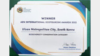 울산시, 광역지자체 중 최초 ‘국제생태관광상’ 수상