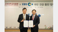 고려대의료원, 한국교육방송공사(EBS)와 업무협약 체결