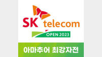 아마 스크린골프 최강자는 누구? ‘SK텔레콤 오픈 2023 아마추어 최강자전’ 개최 