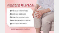 힘찬병원 “어르신 무릎 관절염, 치료 적기 신경써야”