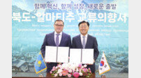 전북도-카자흐스탄 알마티州, 자매결연 교류의향서 체결