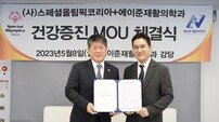 스페셜올림픽코리아, 에이준재활의학과의원과 업무협약 체결