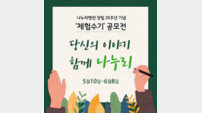 나누리병원 창립 20주년 체험수기 공모전
