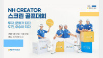 NH투자증권 ‘NH Creator 스크린 골프대회’ 개최