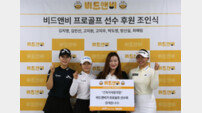 비드앤비, KLPGA 김지영2 최예림 등 대규모 후원 계약 체결