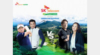 최경주 이대호 추성훈…‘SK텔레콤 채리티 오픈’ 17일 개최