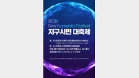 제3회 지구시민대축제 ‘New Humanity Festival’ 개최 