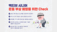 “액티브 시니어, 최애 운동 할 때 이것 조심”