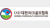 대한파크골프협회, 회장기 전국대회 성황리 마쳐