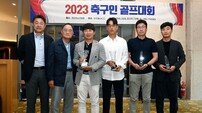 2023 축구인 골프대회 ‘영광의 수상자’ [포토]