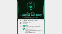‘소비자 만족 10대 골프장’ 투표하면 경품 쏜다 