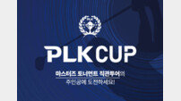 PLK(퍼시픽링스코리아), 10억 원 상당 회원 대회 ‘PLK CUP’ 개최