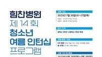 “미래를 위한 생생한 의료현장 체험” 힘찬병원 청소년 인턴십 모집