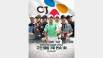 CJ, ‘절대 1강’ 질주 [2023 KPGA 프로골프 구단 리그]