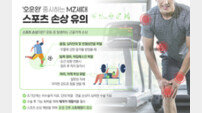 “오운완 중시하는 MZ세대, 스포츠 손상 유의”