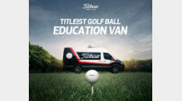 타이틀리스트 ‘골프볼 에듀케이션 밴’ 출범