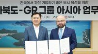 전북도-GR 그룹 아시아, 해외 기업 투자유치 촉진 MOU