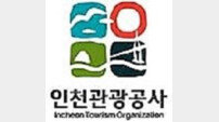 작년 국내 관광객 인천여행에 8700억 썼다… 방문횟수 1100만회 넘어