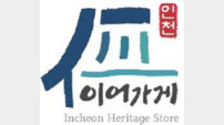 인천시, 30년 이상 전통 이어온 ‘이어가게’ 8개소 선정