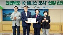 전북도, K-웰니스 광역지자체 인증 획득…전국 최초