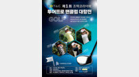 조텍코리아배 투어프로 팬클럽 대항전 29일 군산CC서 개최