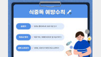 “한여름 찜통 더위 세균성 식중독 주의”