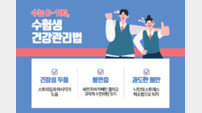 “수능 D-100, 성적관리 만큼 중요한 수험생 건강관리”