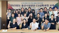 울산시설공단, 고객접점직원 대상 ‘CS심화과정 교육’ 실시