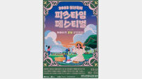 충남도-천안시, 2023 청년 축제 ‘피크타임 페스티벌’ 개최