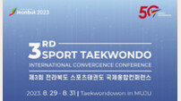전라북도, 2023 스포츠태권도 국제융합컨퍼런스 개최
