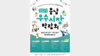 제3회 충남 우수시장박람회, 내달 1~3일 당진서 개최